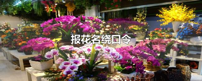 报花名绕口令 报花名绕口令