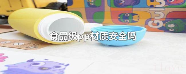 食品级pp材质安全吗