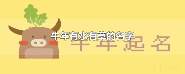 牛年有水有草的名字 牛年有水有草的名字