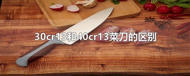 30cr13和40cr13菜刀的区别 30cr13和40cr13菜刀的区别