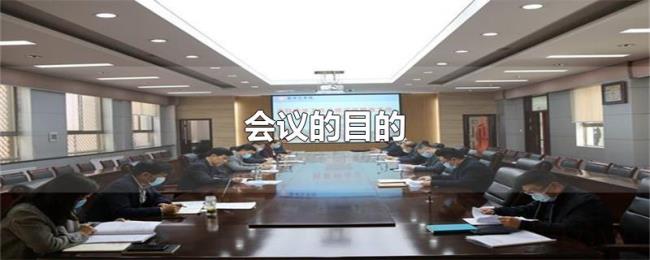 会议的目的 会议的目的