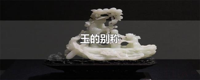 玉的别称 玉的别称