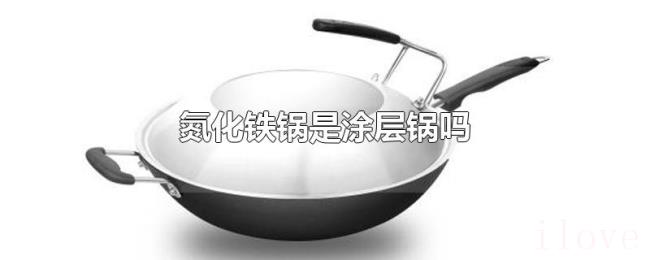 氮化铁锅是涂层锅吗 氮化铁锅是涂层锅吗