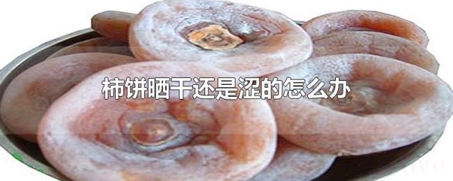 柿饼晒干还是涩的怎么办 柿饼晒干还是涩的怎么办