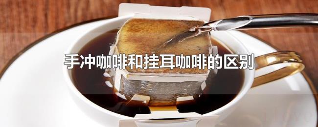 手冲咖啡和挂耳咖啡的区别 手冲咖啡和挂耳咖啡的区别