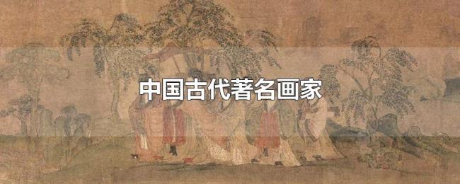 中国古代著名画家 中国古代著名画家