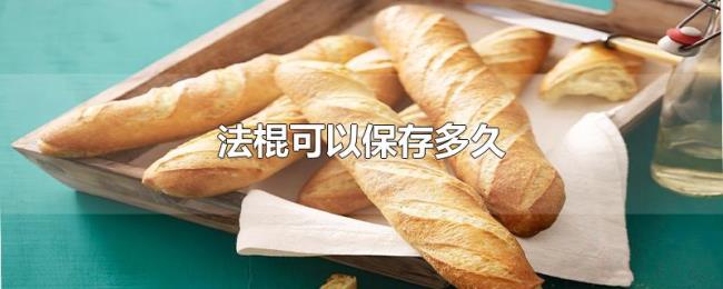 法棍可以保存多久 法棍可以保存多久