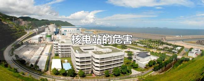 核电站的危害 核电站的危害