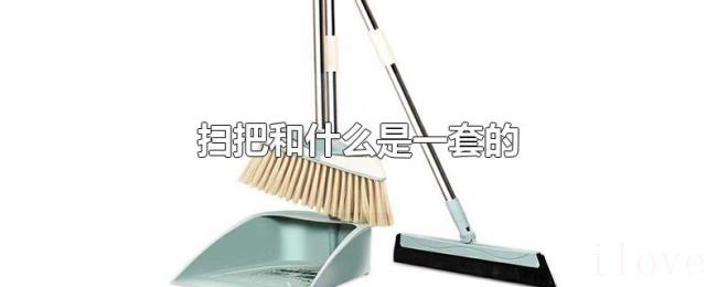扫把和什么是一套的 扫把和什么是一套的
