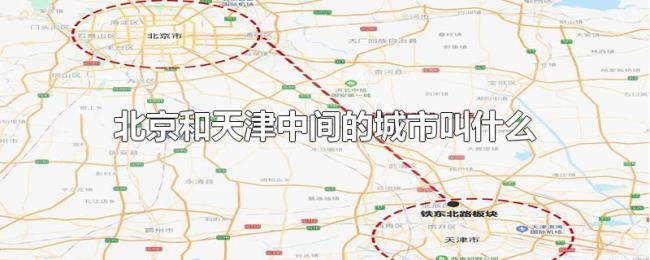 北京和天津中间的城市叫什么
