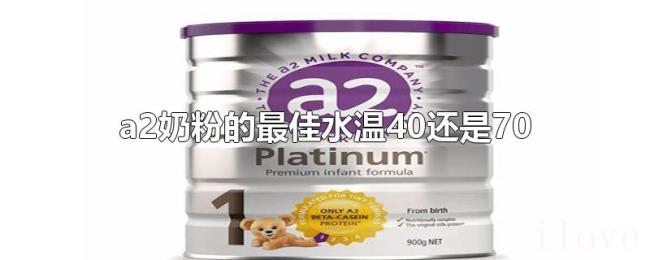 a2奶粉的最佳水温40还是70 a2奶粉的最佳水温40还是70