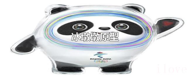 冰墩墩原型 冰墩墩原型
