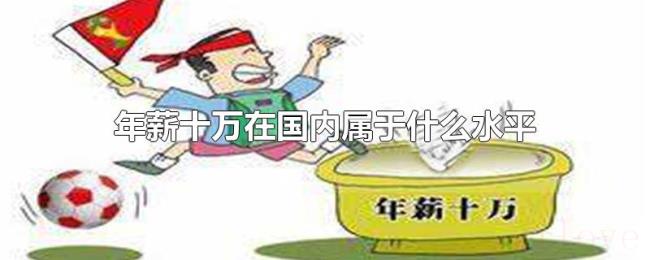 年薪十万在国内属于什么水平 年薪十万在国内属于什么水平