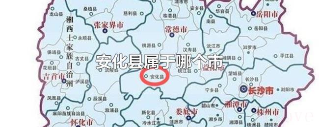 安化县属于哪个市 安化县属于哪个市