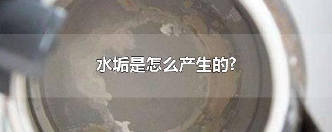 水垢是怎么产生的? 水垢是怎么产生的?