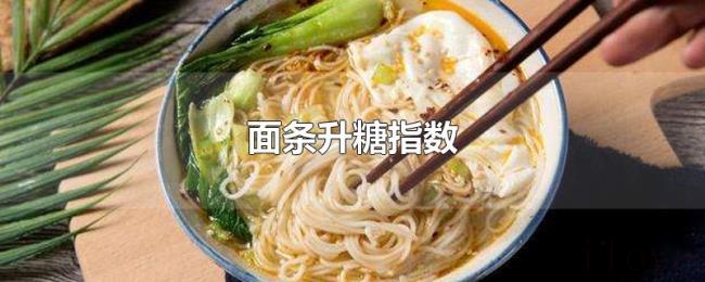 面条升糖指数 面条升糖指数