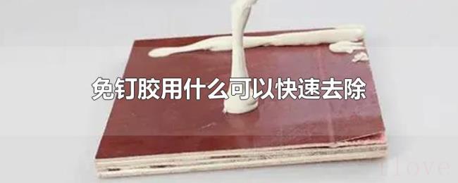 免钉胶用什么可以快速去除 免钉胶用什么可以快速去除