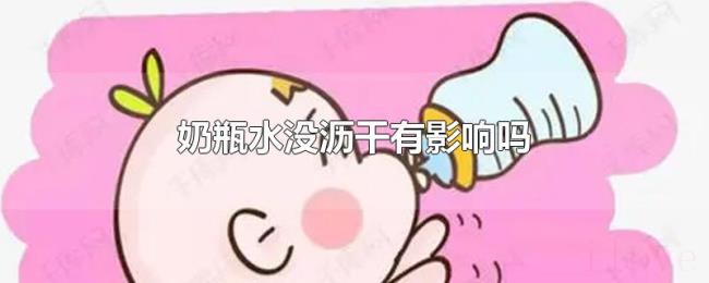 奶瓶水没沥干有影响吗 奶瓶水没沥干有影响吗