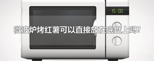微波炉烤红薯可以直接放在底盘上吗? 微波炉烤红薯可以直接放在底盘上吗?