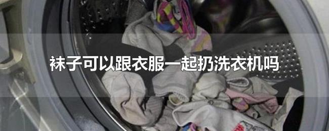 袜子可以跟衣服一起扔洗衣机吗