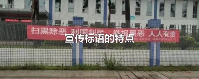 宣传标语的特点 宣传标语的特点