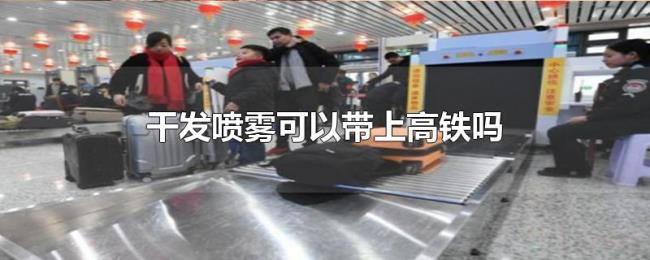 干发喷雾可以带上高铁吗 干发喷雾可以带上高铁吗