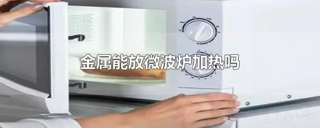 金属能放微波炉加热吗 金属能放微波炉加热吗