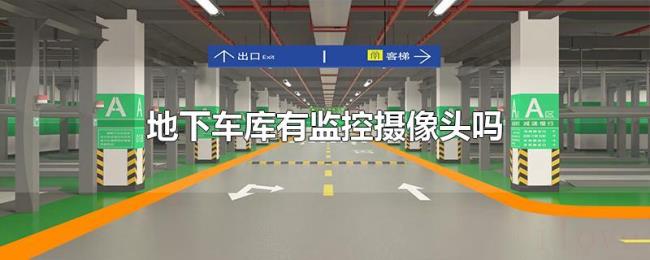 地下车库有监控摄像头吗 地下车库有监控摄像头吗