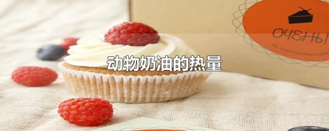 动物奶油的热量 动物奶油的热量