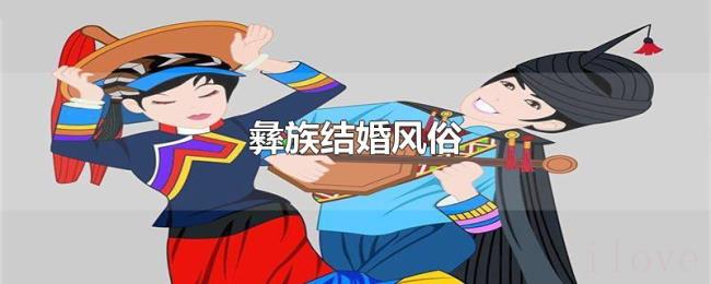 彝族结婚风俗 彝族结婚风俗