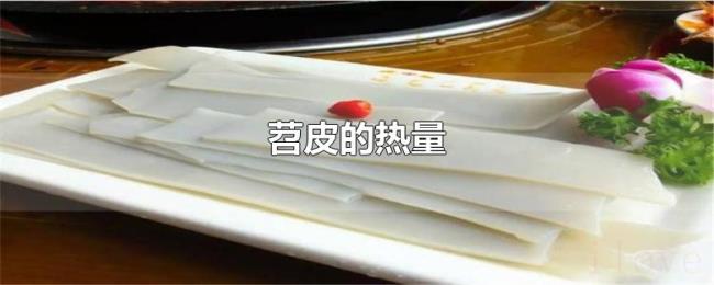 苕皮的热量 苕皮的热量