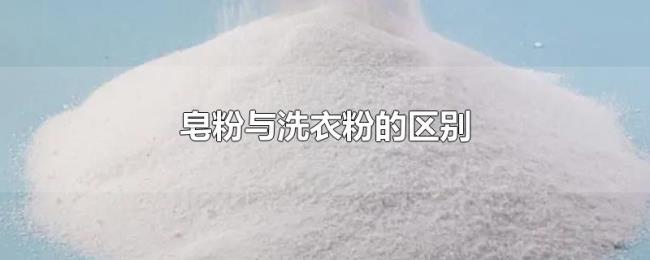 皂粉与洗衣粉的区别 皂粉与洗衣粉的区别