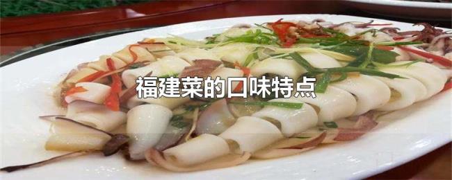 福建菜的口味特点 福建菜的口味特点