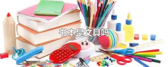 书本是文具吗 书本是文具吗