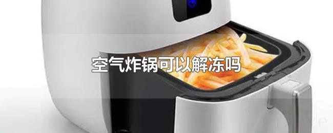 空气炸锅可以解冻吗 空气炸锅可以解冻吗