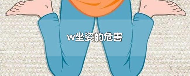 w坐姿的危害 w坐姿的危害
