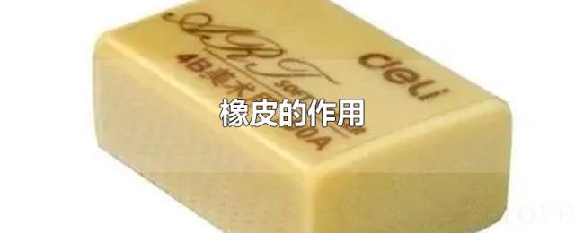 橡皮的作用