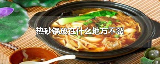 热砂锅放在什么地方不裂