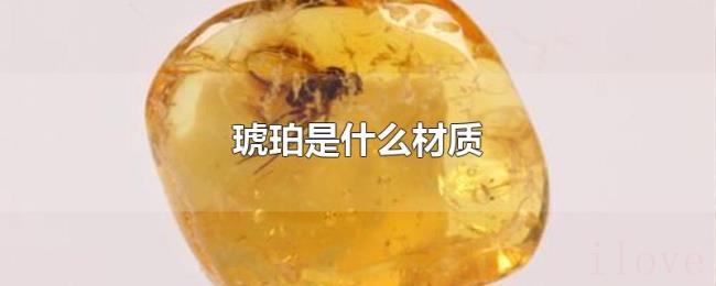 琥珀是什么材质