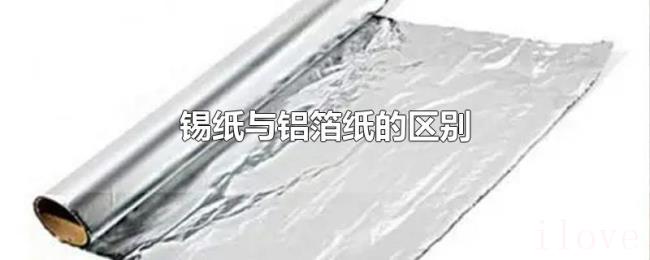 锡纸与铝箔纸的区别