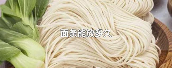 面条能放多久 面条能放多久