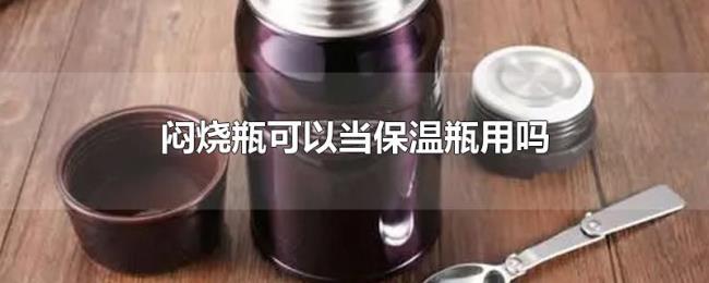 闷烧瓶可以当保温瓶用吗 闷烧瓶可以当保温瓶用吗