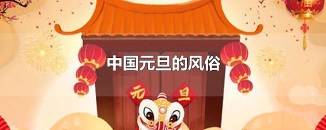 中国元旦的风俗