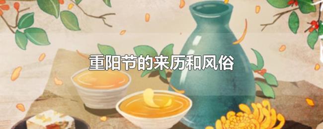 重阳节的来历和风俗 重阳节的来历和风俗