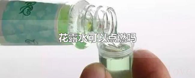 花露水可以点燃吗
