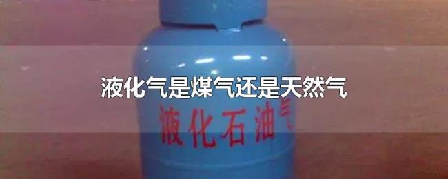 液化气是煤气还是天然气
