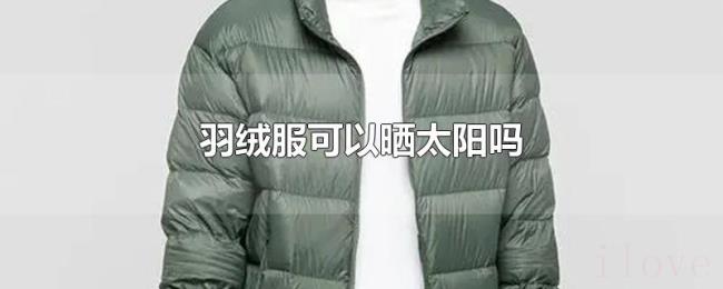 羽绒服可以晒太阳吗