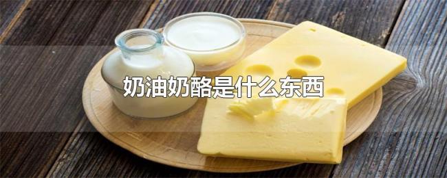 奶油奶酪是什么东西 奶油奶酪是什么东西