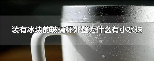 装有冰块的玻璃杯外壁为什么有小水珠