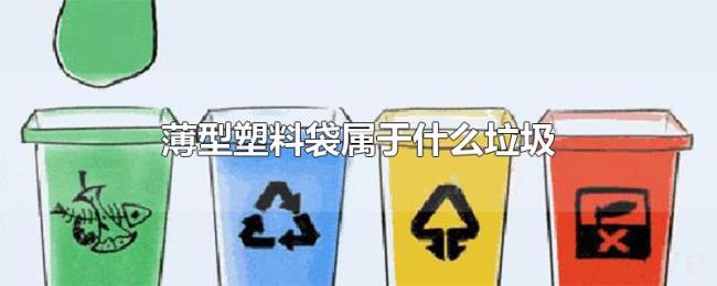 薄型塑料袋属于什么垃圾 薄型塑料袋属于什么垃圾